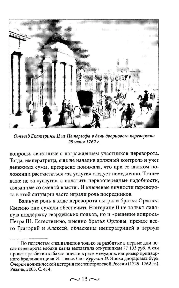 Katharina II. Wie die persönlichen Mittel aufgefüllt und ausgegeben wurden. Die Geldbörse der Kaiserin. Das Alltagsleben des russischen Kaiserhofes